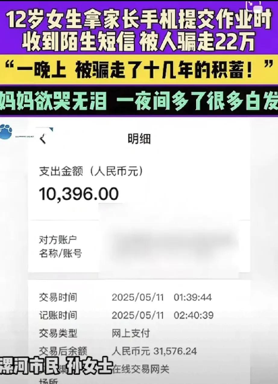 12岁女孩交作业被骗22万，家庭积蓄瞬间蒸发近日，河南省漯河市发生一起令人痛心