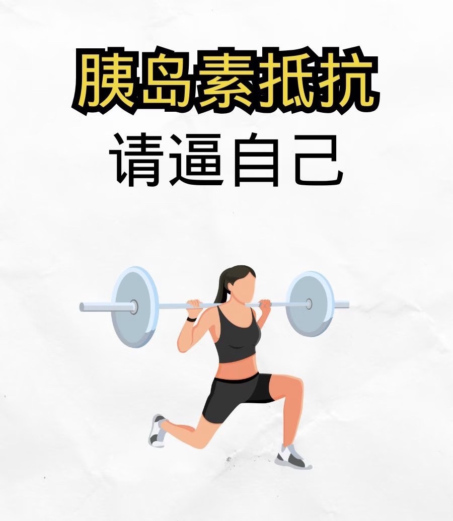看到有姐妹私信我胰岛素抵抗啥的其实就是代谢病，亚健康的一种有的是自己有的是孩子，干脆发一篇常见现象大