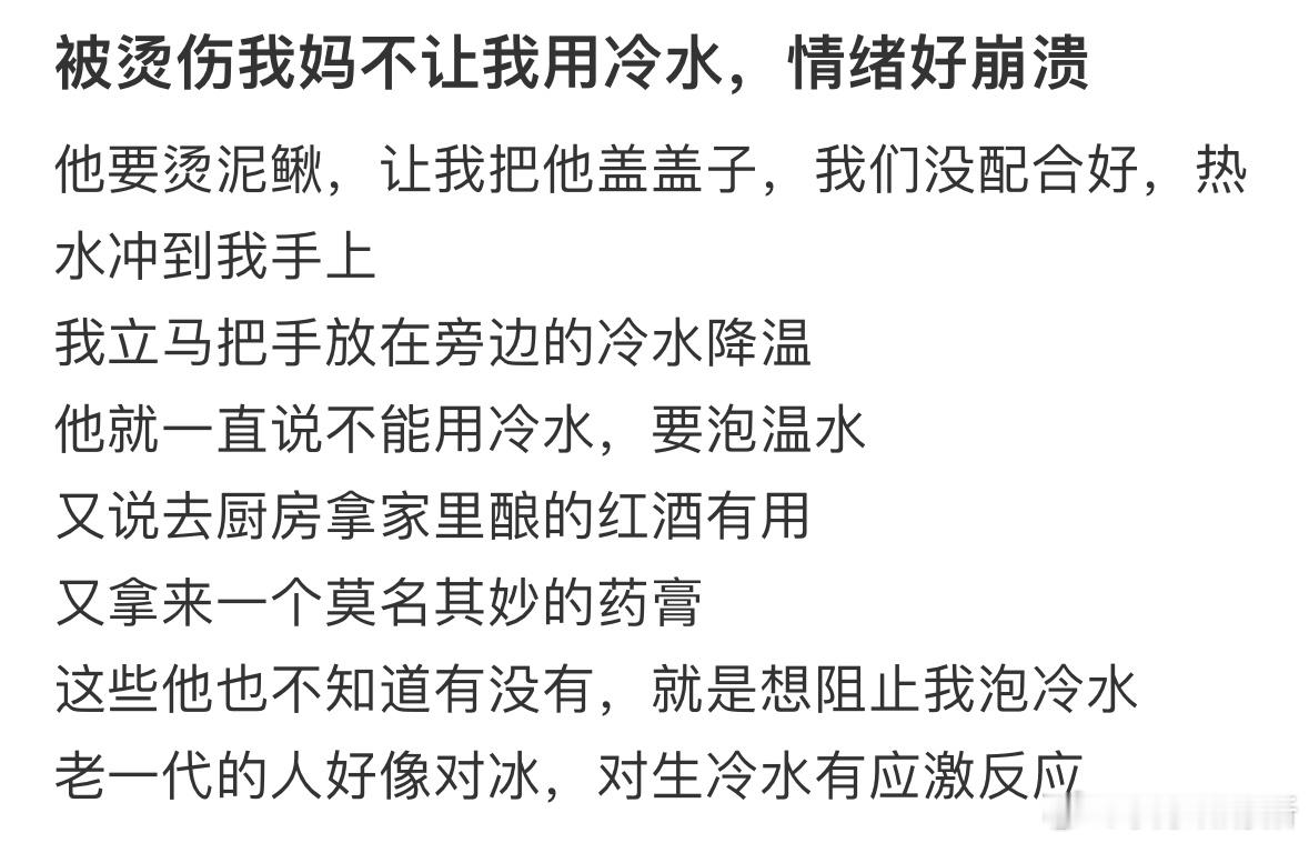 被烫伤我妈不让我用冷水，情绪好崩溃。​​​