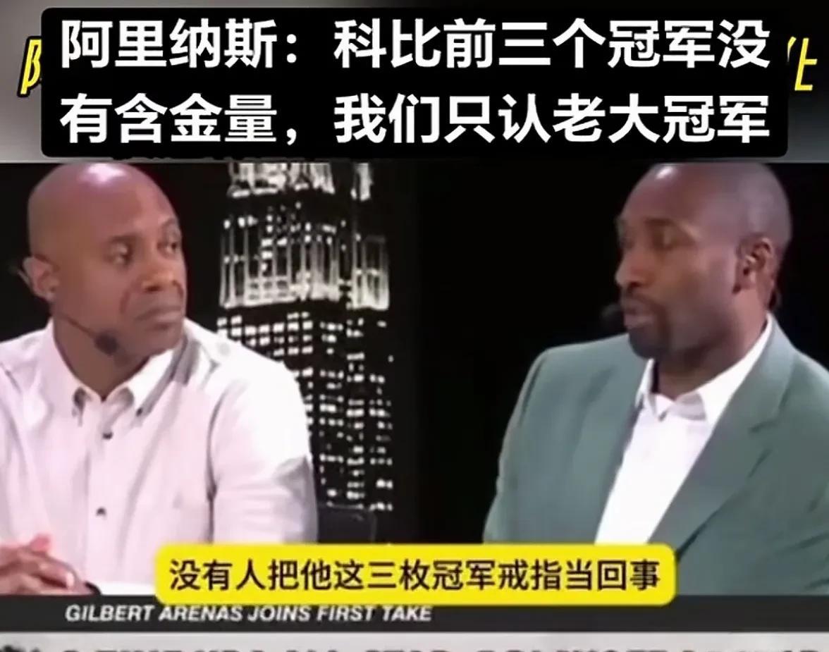 阿里纳斯：科比前三冠没含金量，我们只认老大冠军！没人把这把他的三个冠军戒指当回事