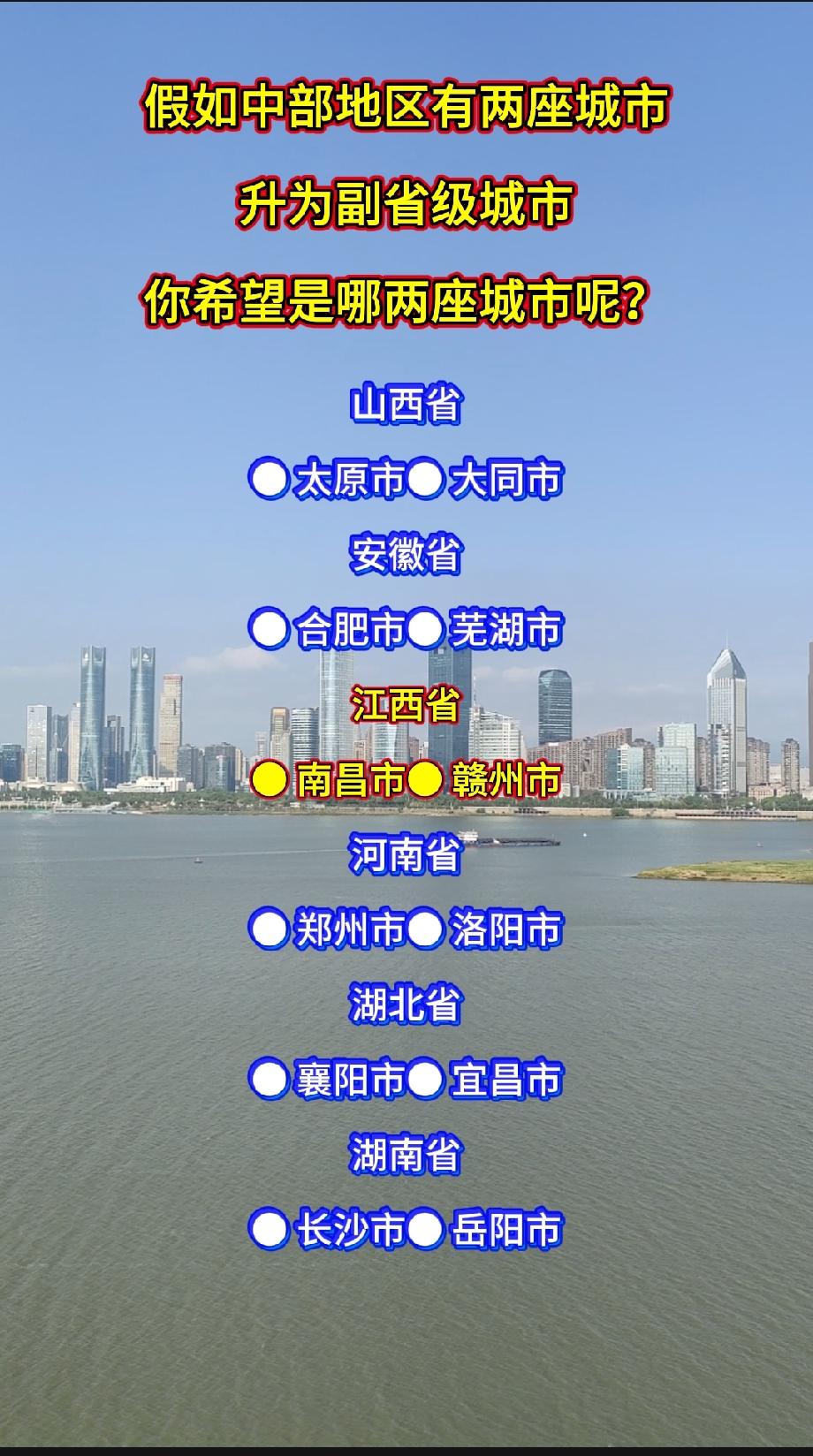 假如中部地区有两个城市升为副省级城市，你希望是哪两座城市呢？山西省● 太