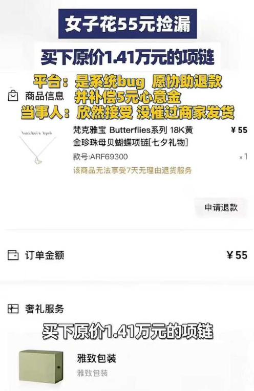 女子凌晨网购，发现14400元的梵克雅宝项链竟然只要55元，女子欣喜若狂，觉得自