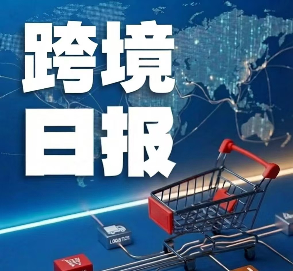跨境日报【监管与合规】Temu因违反欧盟《数字服务法》被重罚2亿欧元，监管进入