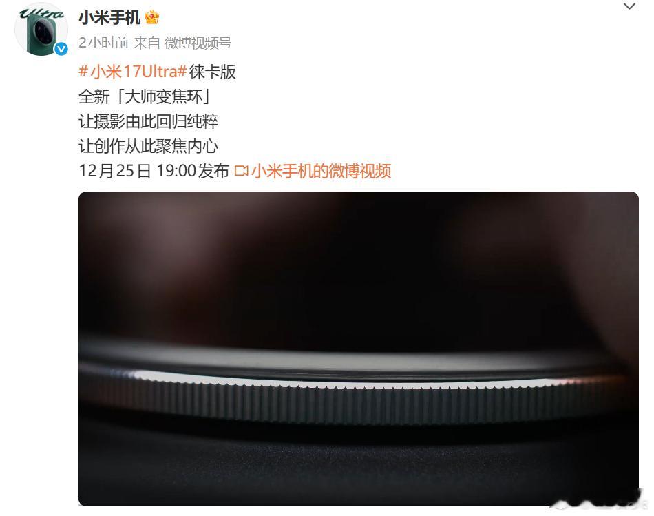 小米17Ultra徕卡版机械变焦环可能有人会说，这种机械变焦环跟背屏一样强行