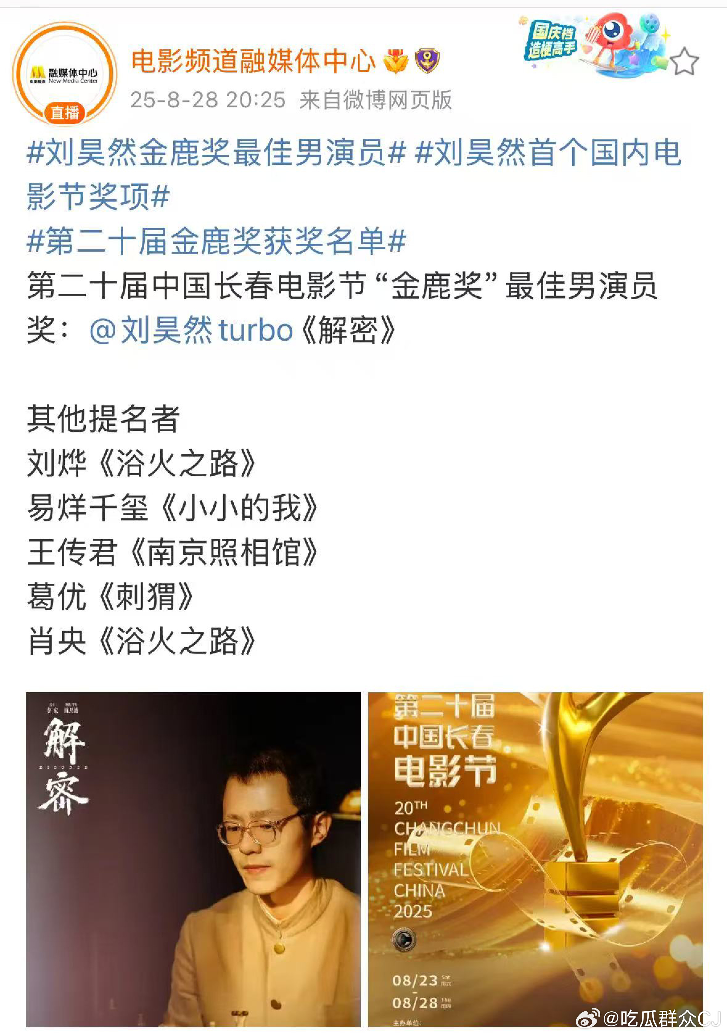 第二十届长春电影节金鹿奖最佳男演员：刘昊然《解密》第二十届长春电影节金鹿奖最佳女