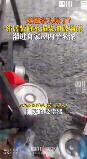 一觉醒来，天塌了！邻居家装修，水泥浆把墙冲塌了！水泥灌进家里半米深，家里