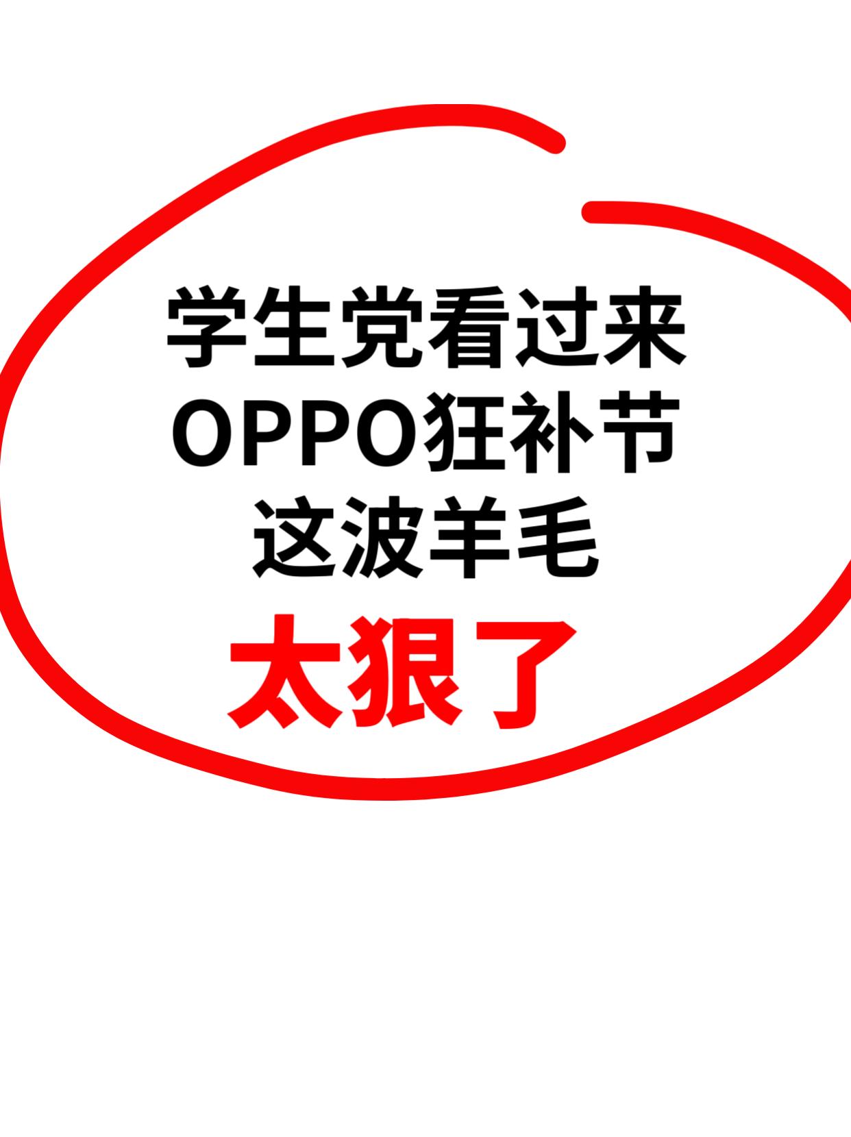 学生党看过来，OPPO狂补节这波活动太狠了。今年618第二波活动已经开启，各种
