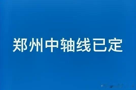 郑州中轴线如何重塑国家中心城市新格局？在最新批复的《郑州市国土空间总体规划（