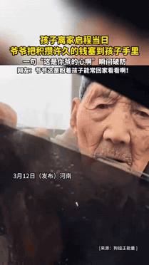 泪目了，河南，一女子离家启程当日，爷爷过来把积攒已久的钱塞到女子手中，女子连忙拒