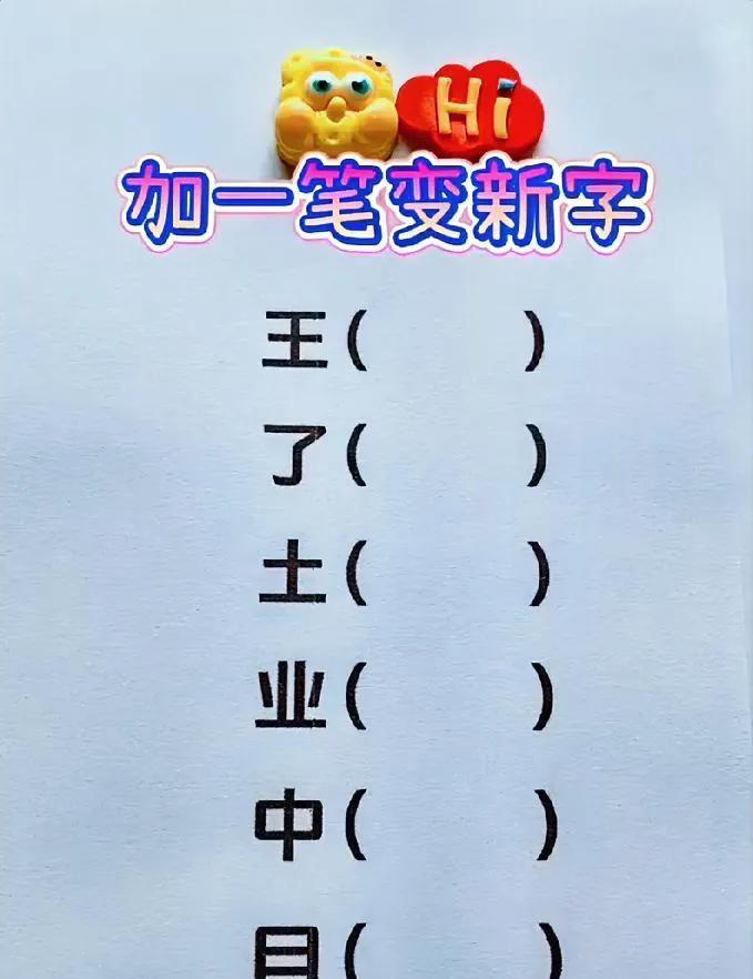 加一笔变成新的汉字，你能完成几个？
