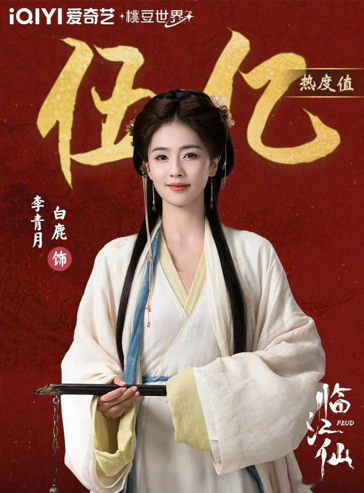 白鹿李青月角色热度破五亿不到半年三部剧，白鹿严选，部部佳品，部部破纪录，白鹿皆带