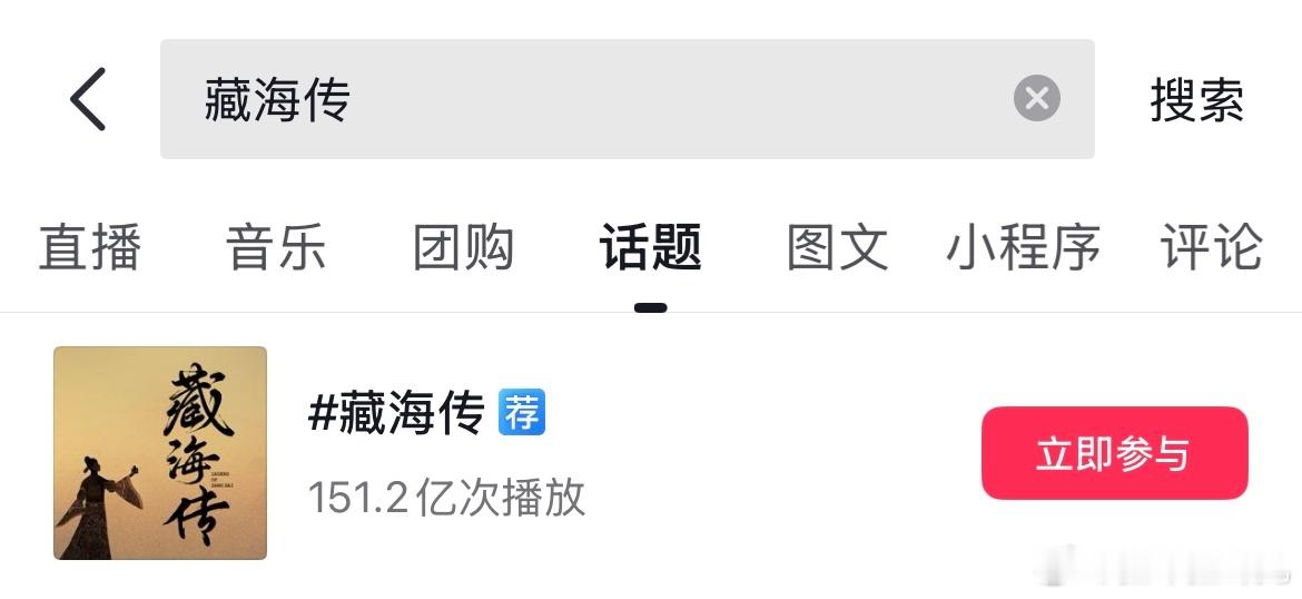 我看有人很在意藏海传的数据吗，抖音小红薯微博优酷站内全平台断层第一，全平台数据都