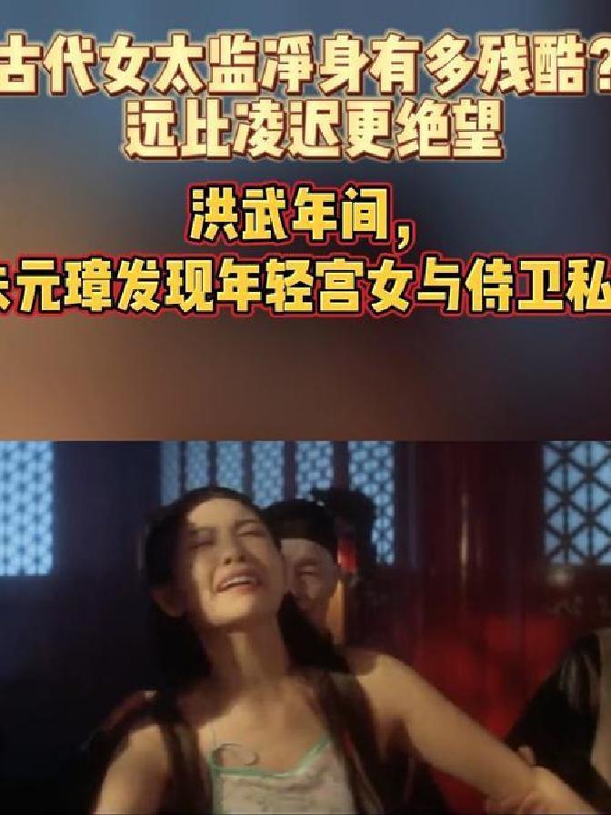 在很多人眼里，宫里灯红酒绿、富贵无边，可真相一点也不体面。明清两代，进宫做宫女的