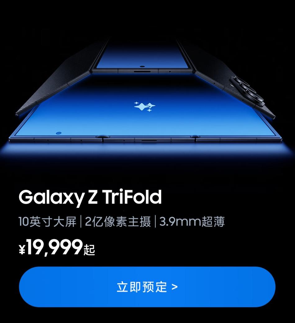 19999元起，三星GalaxyZTriFold价格公布16+512GB