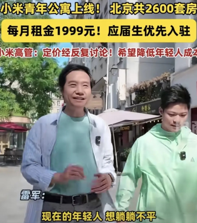 一觉醒来，雷军又有大动作小米推出“小米青年公寓”共2600套，每月租金199