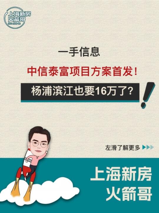 中信泰富项目方案出炉，杨浦滨江站上16万？