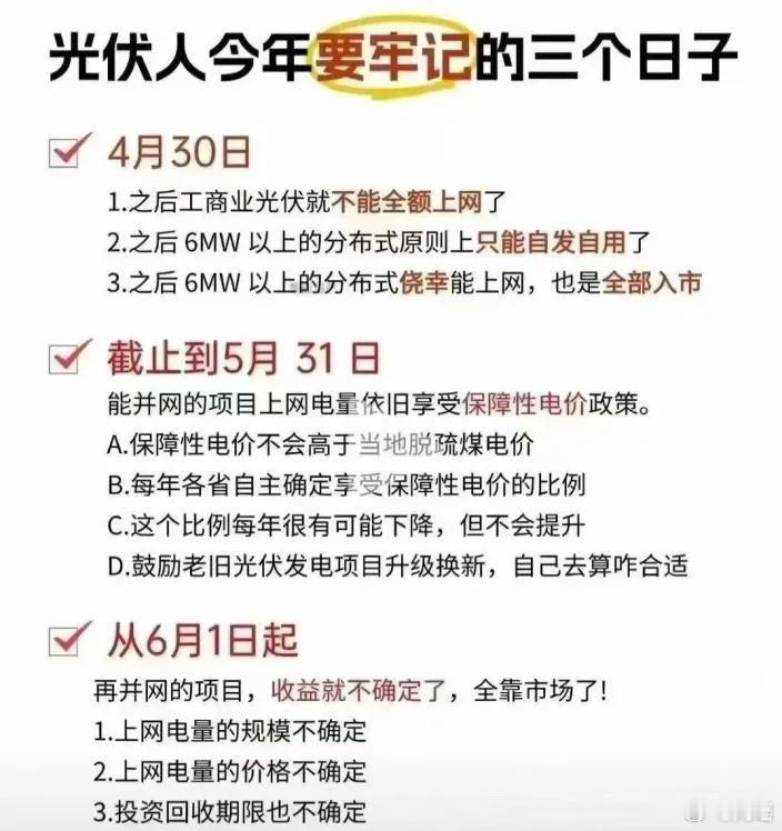 5月1日是分布式光伏新老政策的分界点。6月1日是新能源上网电价市场化改革的关键时