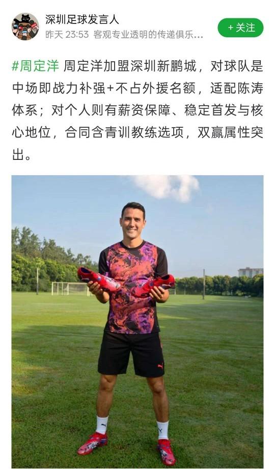 知名博主：周定洋加盟深圳新鹏城知名博主“深圳足球发言人”社媒称，周定洋加盟深圳
