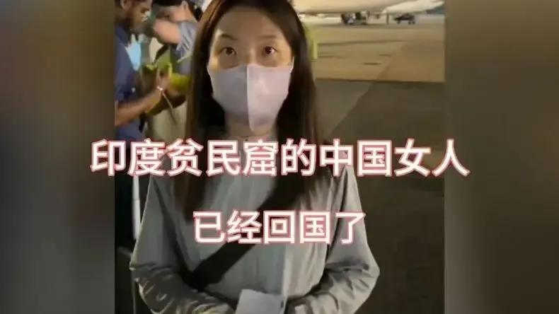 印度贫民窟的中国女子被解救回国了。根据原作者拍的视频爆料，最后跟她的印度丈夫谈妥