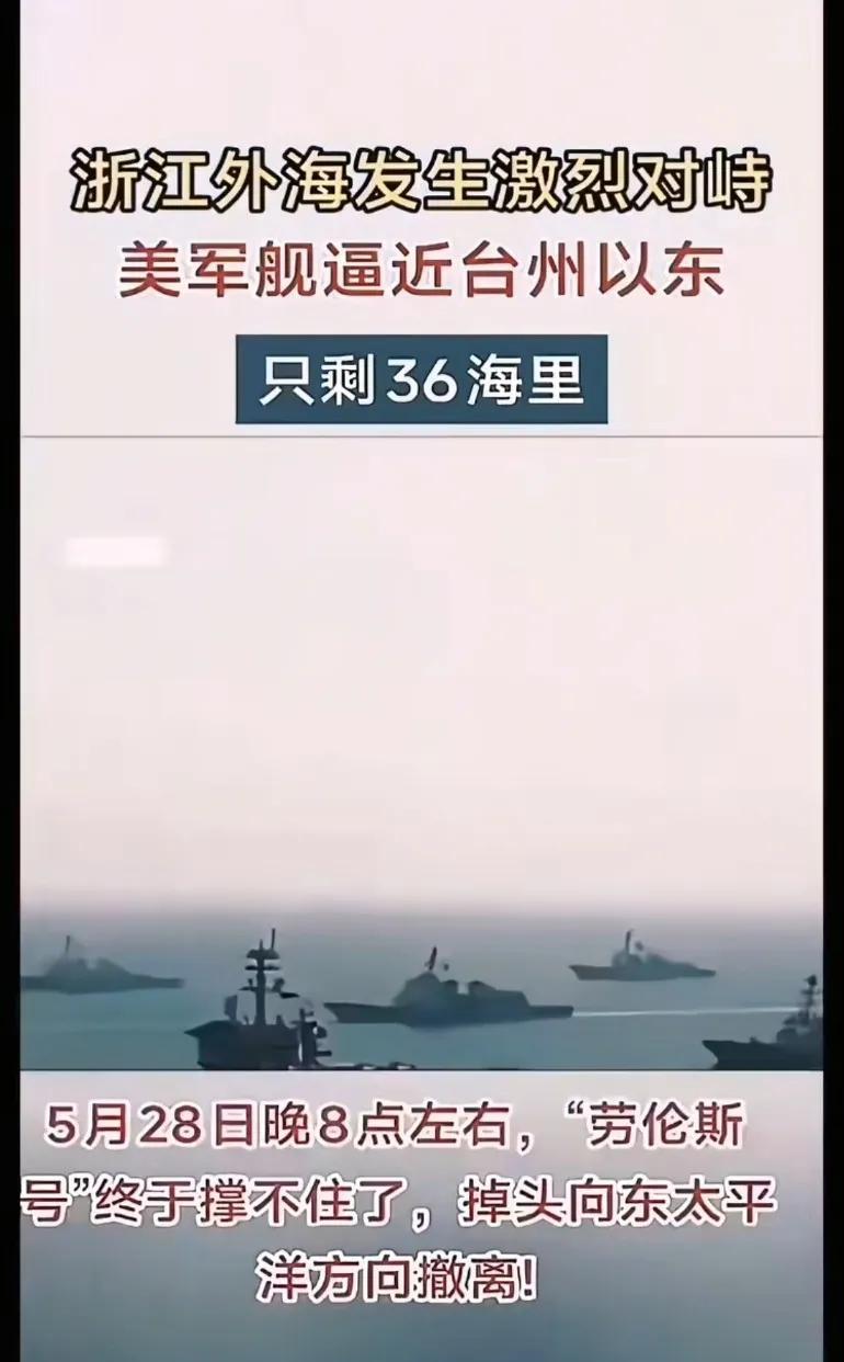 浙江外海发生激烈对峙，美军舰逼近台州以东只剩36海里，敢战方能止战！东海的渔民