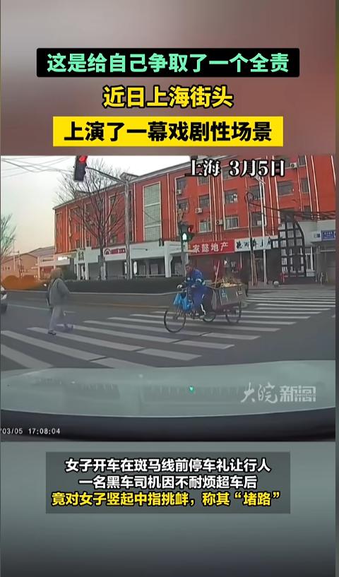 “笑不活了！”3月5日，上海，一女子开车行驶在路上，在靠近斑马线时停车礼让行人，