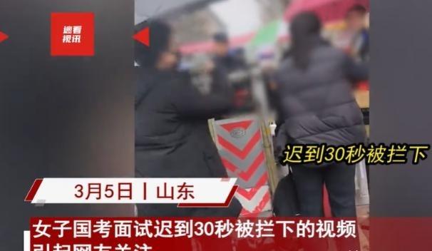 2024年，山东潍坊，一女子参加公务员面试时，因为迟到30秒，无法进入考场，女子
