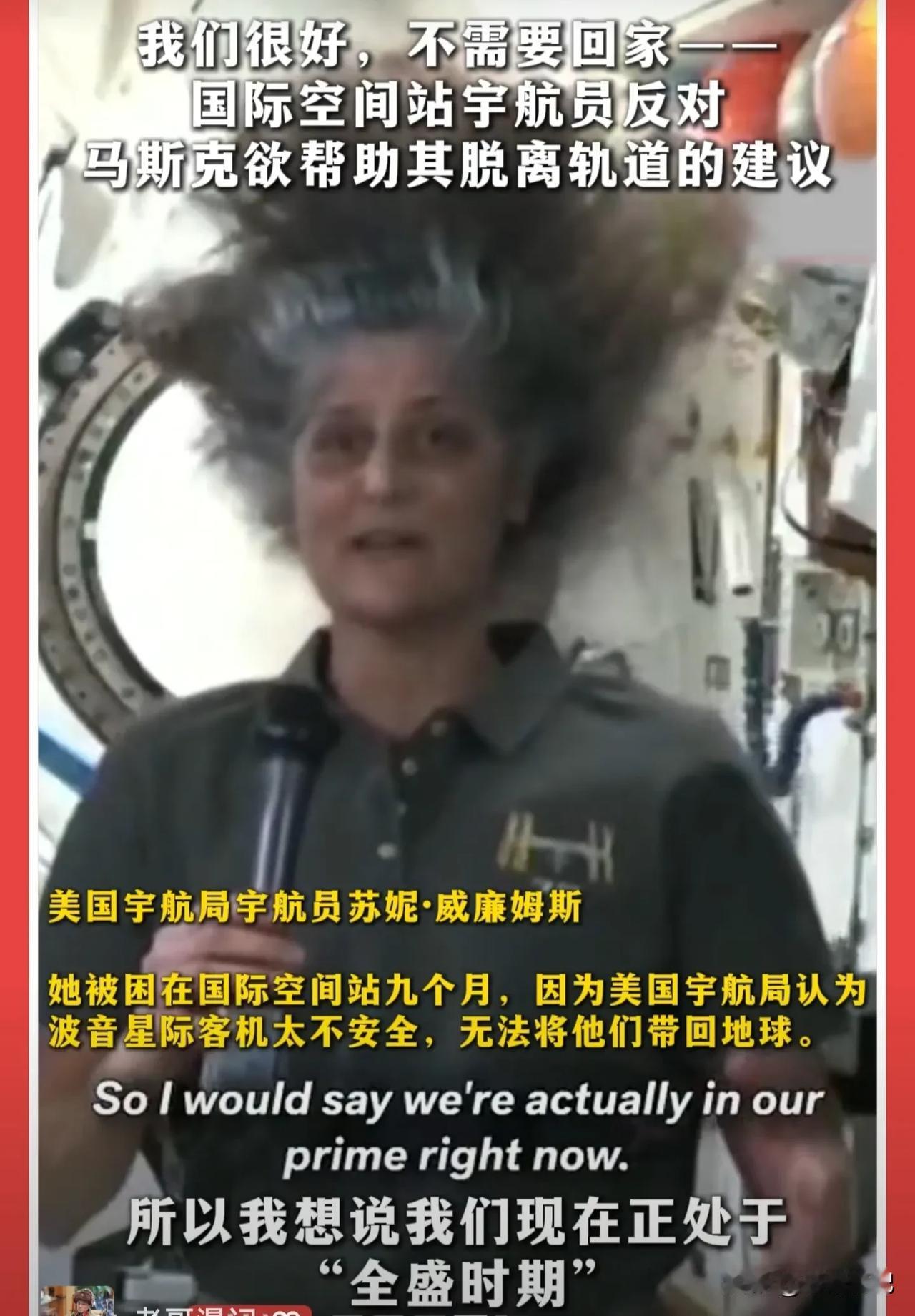 民主党女宇航员太倔强了，不是民主党派来的飞船就是不坐，不回，不感谢（坚持三步原则