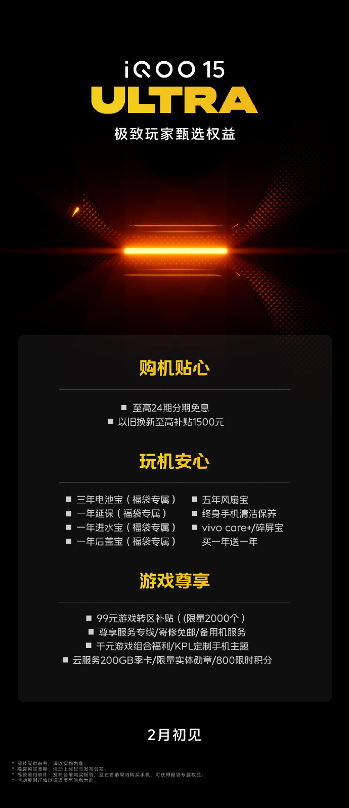 iQOO15Ultra战力拉满，为极致玩家而来2月初不见不散～
