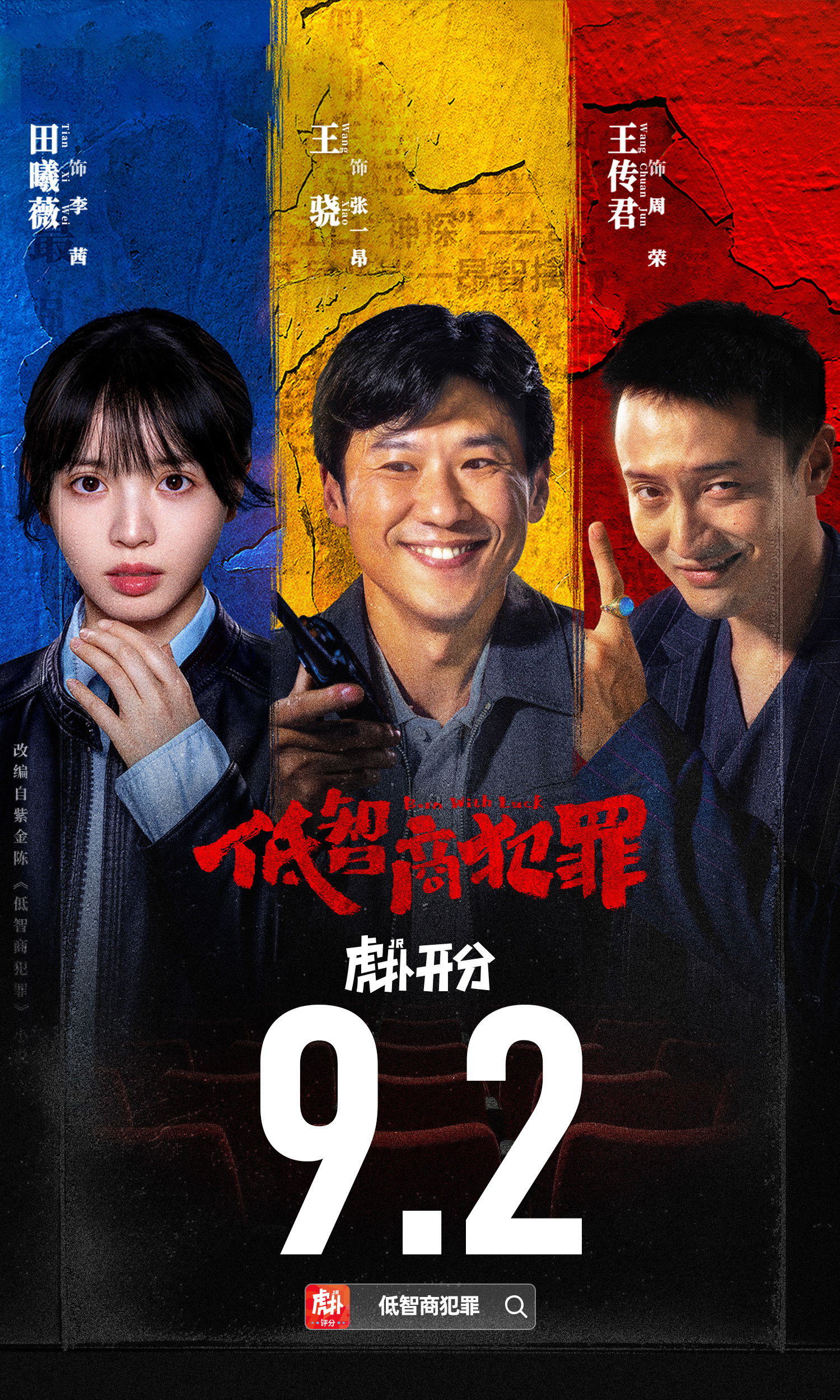 改编自悬疑大神紫金陈同名小说，王骁、田曦薇领衔主演，王传君特邀出演，荒诞悬疑大剧