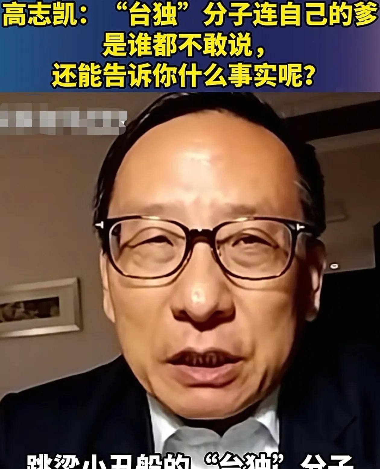 高志凯：“台独”分子，你别搞错了，连自己的爹是谁都不敢说，你还有牌？6月27日