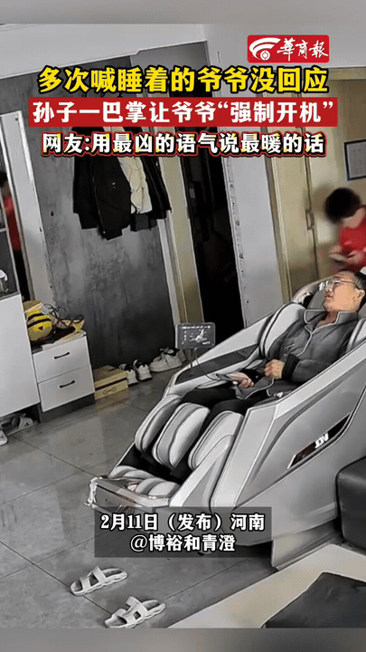 河南一爷孙在家，爷爷躺在按摩器上睡着了，孙子出来问中午吃什么，喊了好几声爷爷都没