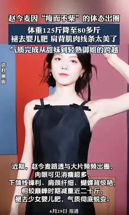 赵今麦作为演技派，作品还没出圈，身材先被夸上了。气质从邻家小妹上升为轻熟款小姐