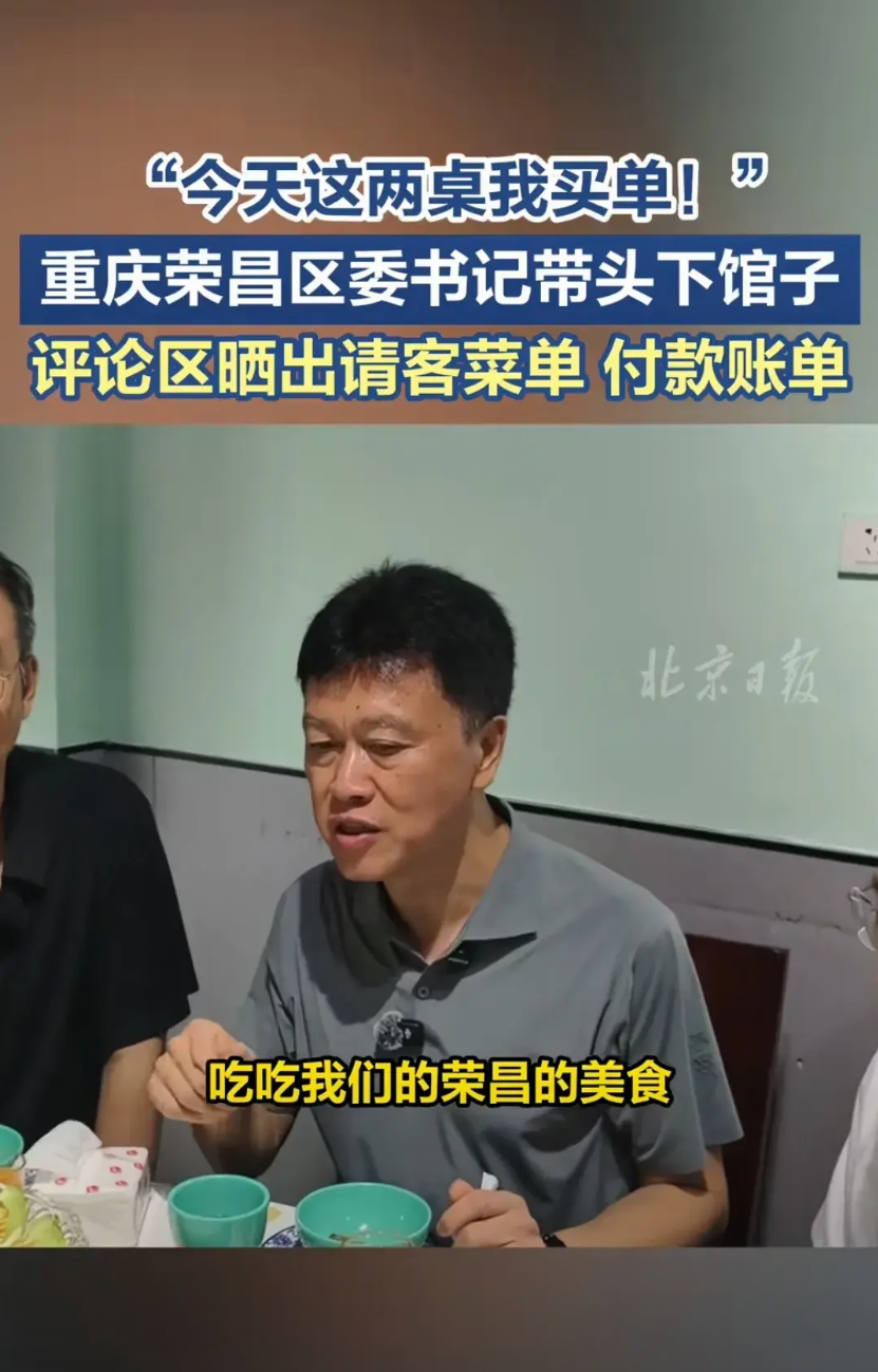 真的要给荣昌区委书记点赞[赞]昨天，荣昌区委书记高书记带头消费，亲自下馆子，请客