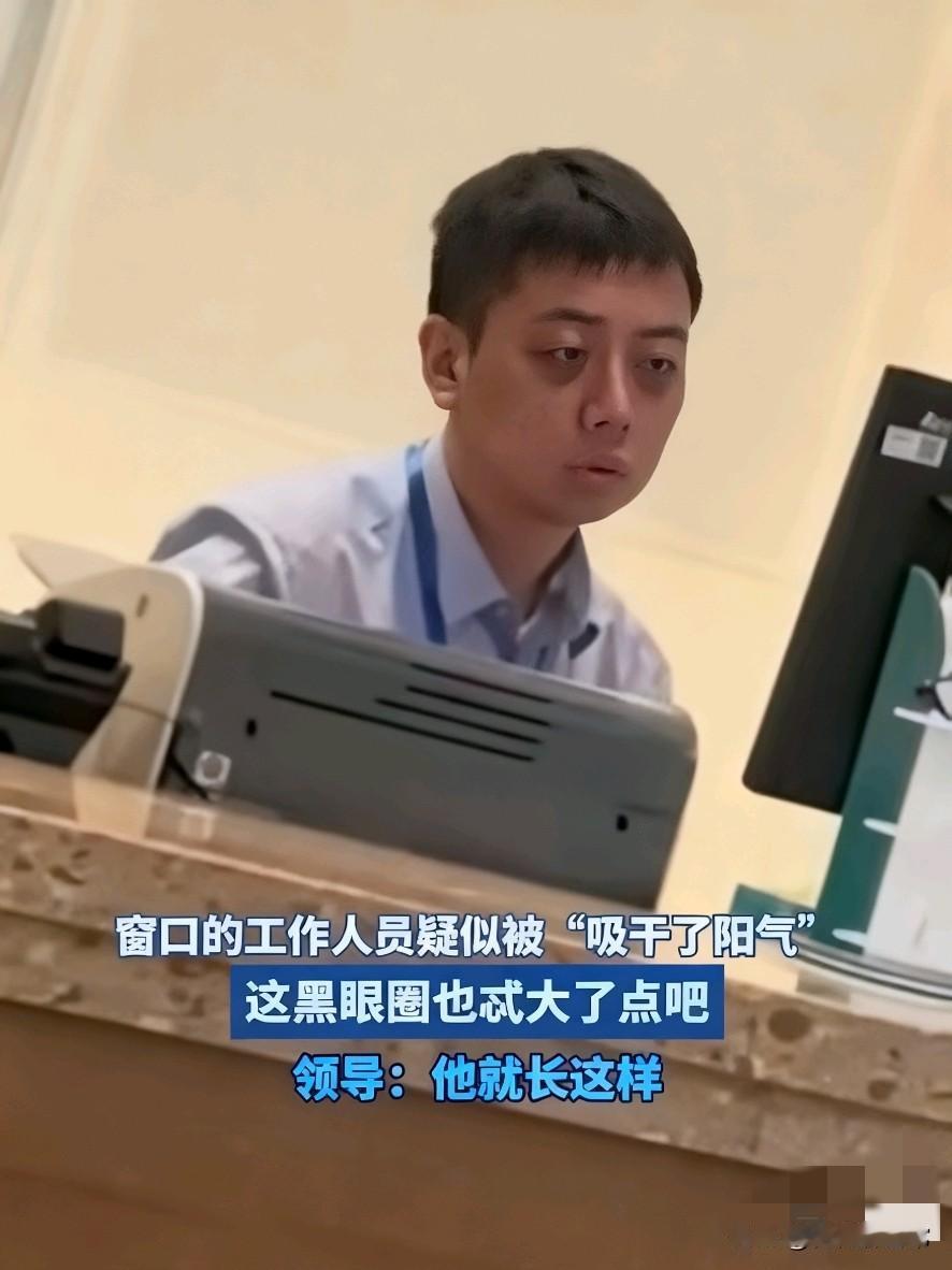 窗口工作人员疑似被“吸干了阳气”领导：他就长这样！窗口小哥挂着俩
