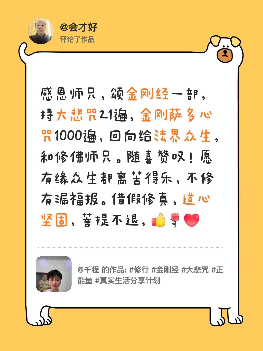 不修有漏福报，借假修真。我评论了@千程的作品：感恩师兄，颂金刚经一部，持大悲咒