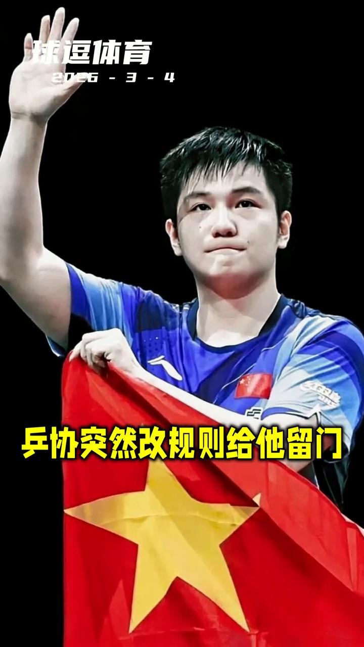 球逗体育。大满贯走了一年，兵协突然改规则给他留门。樊振东退出世界排名那天，评论