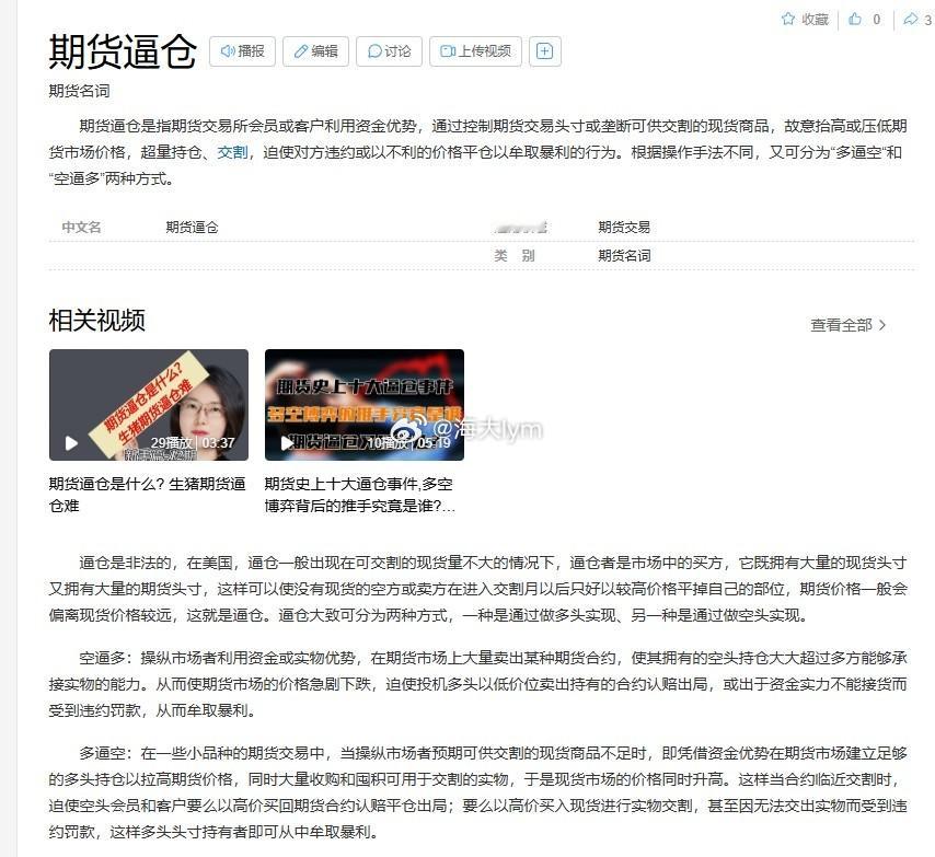 期货逼仓百度百科的解释期货逼仓是指期货交易所会员或客户利用资金优势，通过控制期货