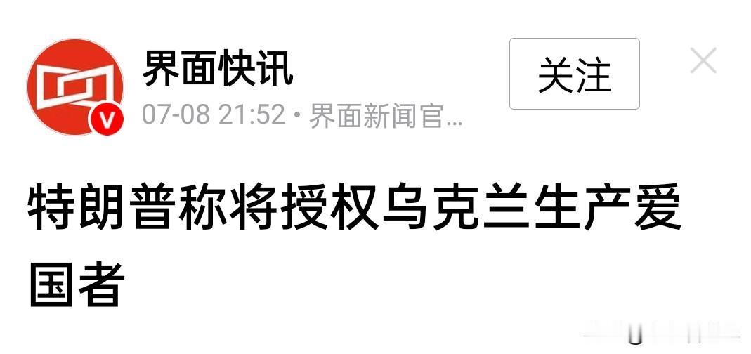 美俄谈崩了？美国将授权乌克兰生产爱国者导弹。俄罗斯不断放出风声，声称美俄