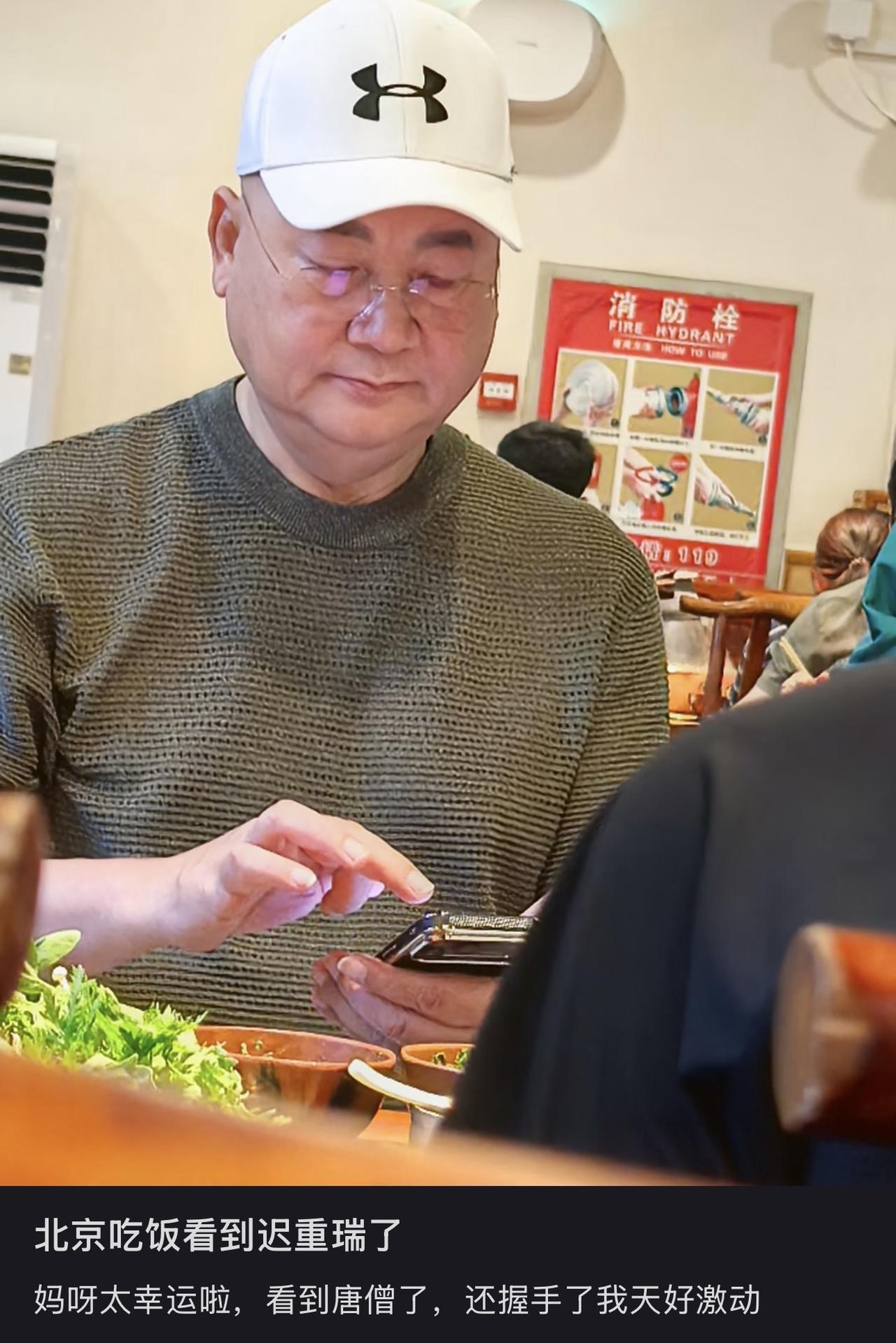 迟重瑞在北京吃饭被偶遇，看上去比之前胖了不少，比之前更有佛相。一直以为私下的