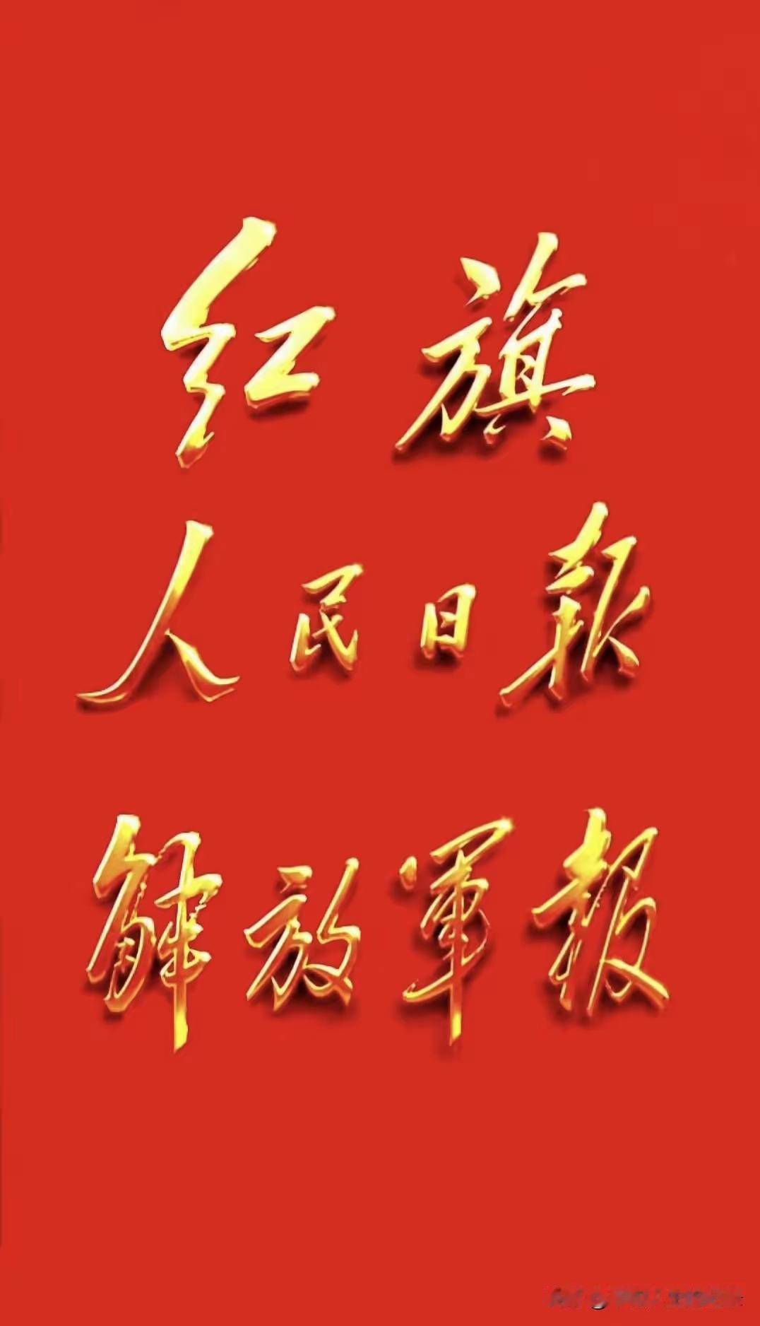毛主席给《人民日报》、《解放军报》和《红旗》杂志题写报头。这几个字，咱们天天见，