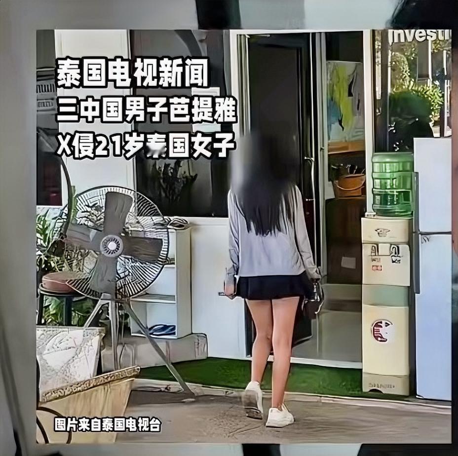 三名中国男子泰国芭堤雅疑遭遇仙人跳，被一女子索要30万泰铢。11月5日凌晨，三名