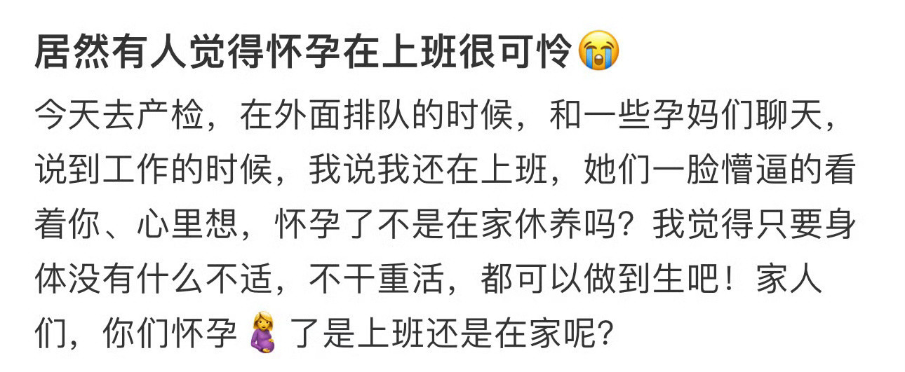 居然有人觉得怀孕在上班很可怜？😭[惊恐]