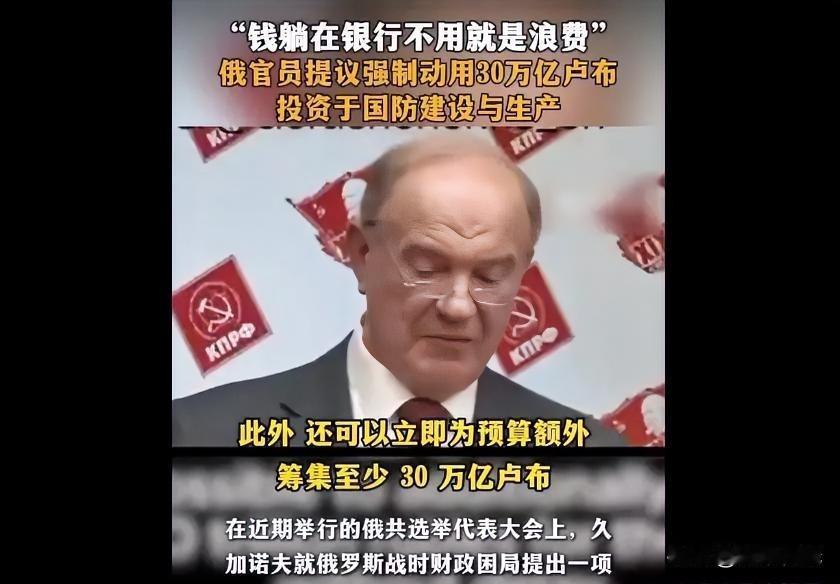 要抢钱了么？俄议员建议动用30万亿居民存款补充预算缺口来源:评论员廖保平