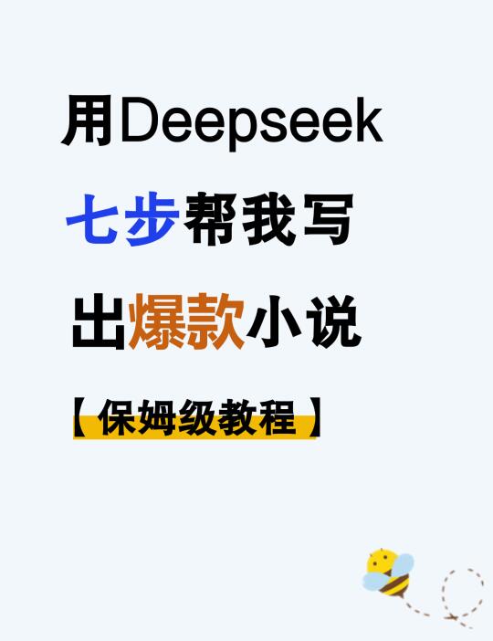 95%的人都不知道的deepseek写作指令