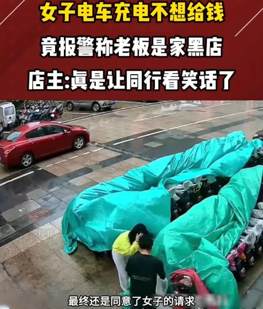 脸皮真是厚的没边了女子电车充电6小时老板收费2元女子报警称黑店，