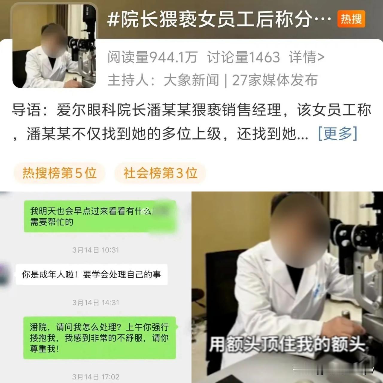 荒唐！院长猥亵女销售后称“没把握好分寸”。长得漂亮的医药女销售去爱你眼科