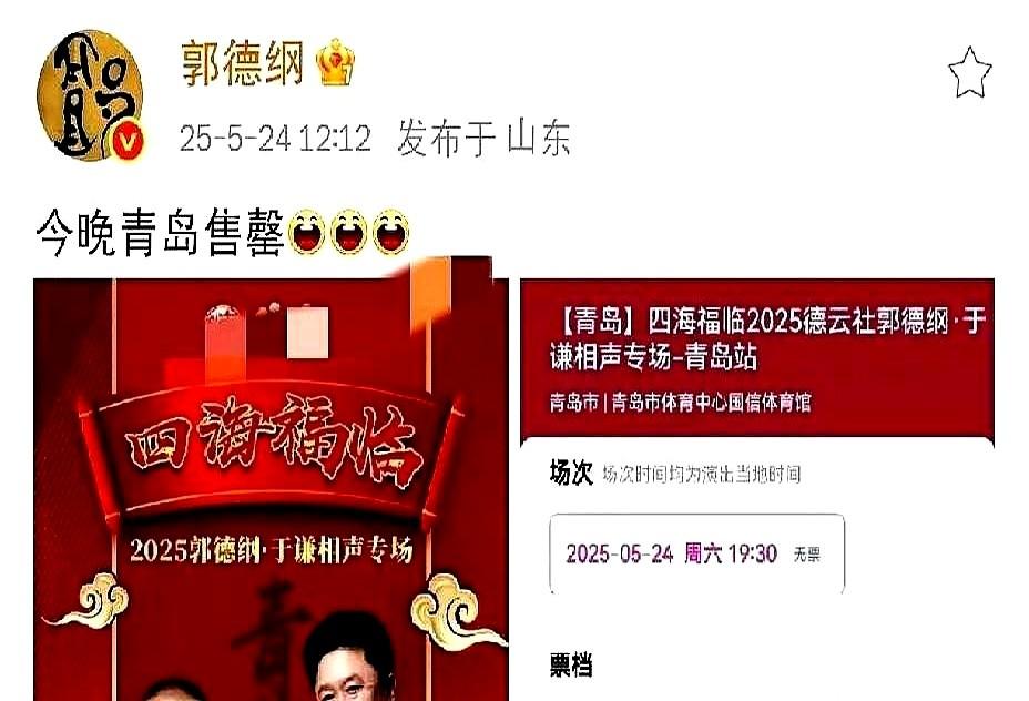 郭德纲这回真被自家粉丝惊到了！昨晚青岛专场开票不到三分钟，德云社官微直接被挤