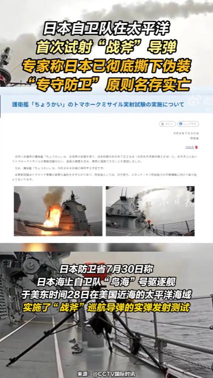 “贼心不死！”日本彻底撕下伪装，日本海上自卫队在太平洋试射了“战斧”导弹，“专守