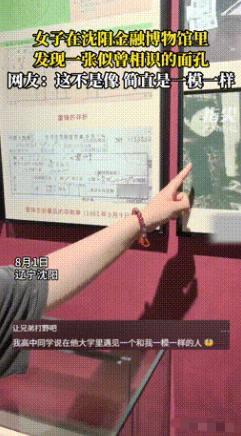 沈阳银行柜员李娜逛金融博物馆，瞅见一张老照片挪不动脚，越看越邪乎，这不跟照镜子似