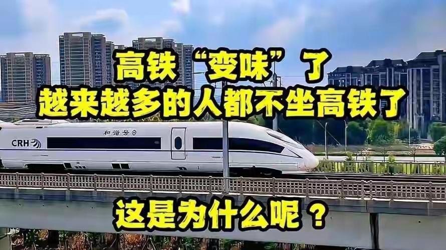 高铁“变味”了？如今的高铁，为什么越来越多的人不想坐了呢？十多年前，高铁是